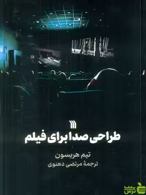 کتاب طراحی صدا برای فیلم تیم هریسون سروش - سیب ترش - SibTorsh | تخفیف ویژه