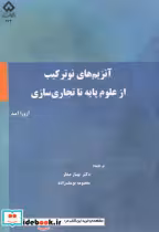 خرید کتاب آنزیم های نوترکیب از علوم پایه تا تجاری سازی | ایده بوک