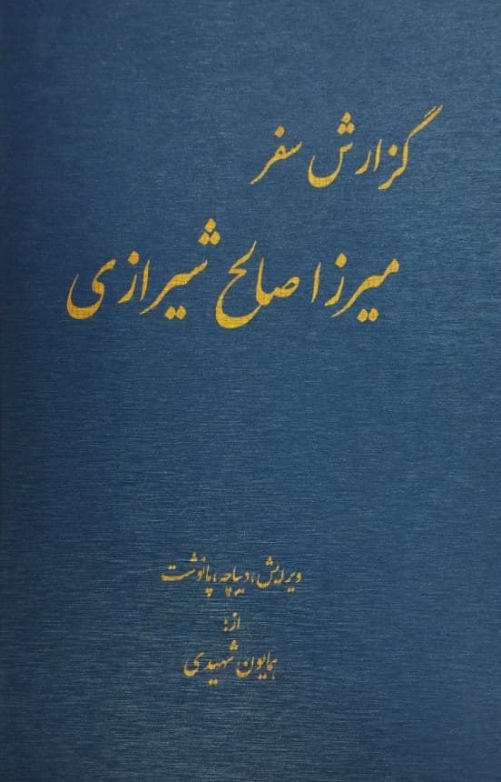 گزارش سفر صالح شیرازی