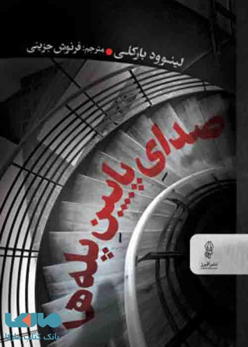صدای پایین پله ها نشر البرز