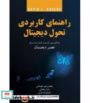 قیمت و خرید کتاب راهنمای کاربردی تحول دیجیتال | ایده بوک