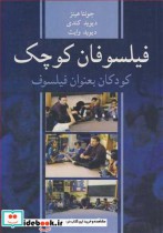 قیمت و خرید کتاب فیلسوفان کوچک کودکان بعنوان فیلسوف | ایده بوک