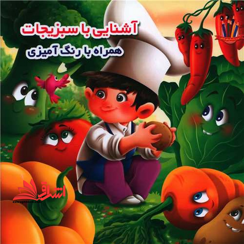 آشنایی با سبزیجات همراه با رنگ آمیزی - فروشگاه کتاب اشراق