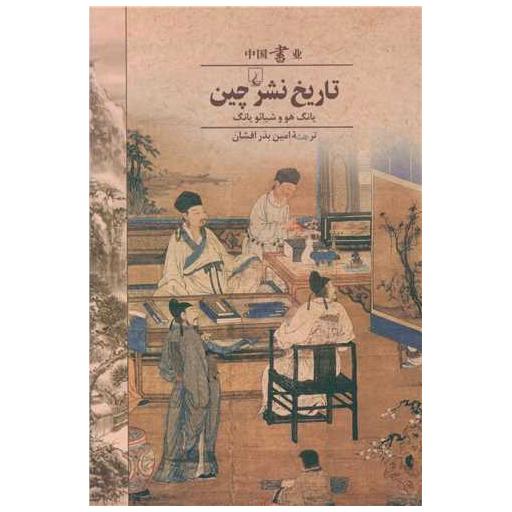 کتاب تاریخ جهان (تاریخ نشر چین) اثر یانگ هو ، شیائو یانگ