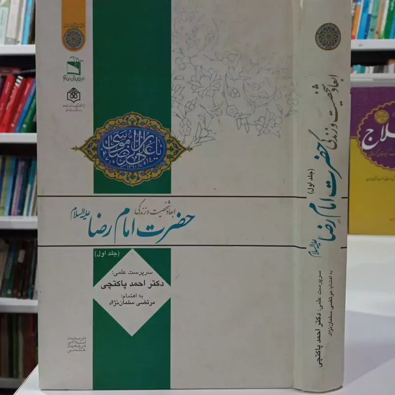 ابعاد شخصیتی و زندگی حضرت امام رضا علیه السلام دکتر احمد واکاوی