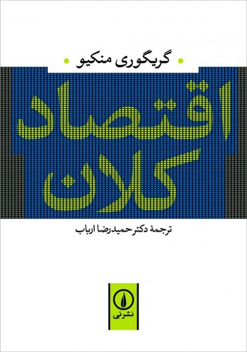 خرید کتاب اقتصاد کلان — کتابسرای طه