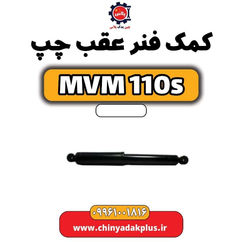 کمک فنر عقب چپ ام وی ام 110 اس (mvm110s)