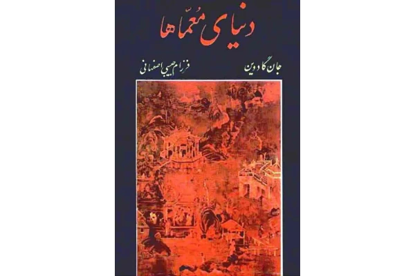 کتاب دنیای مُعمّاها - کتابخانه مجازی واتیکان