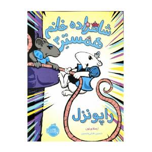 کتاب شاهزاده خانم همستر 3 راپونزل اثر ارسلا ورنون انتشارات پرتقال 