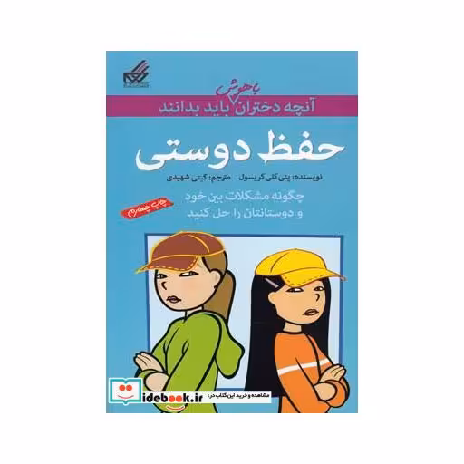 کتاب آنچه دختران باهوش باید بدانند حفظ دوستی