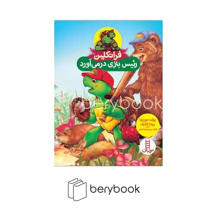 کتاب فرانکلین رئیس بازی در می آورد / شومیز / نشر نردبان