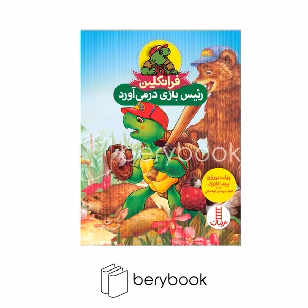 کتاب فرانکلین رئیس بازی در می آورد / شومیز / نشر نردبان
