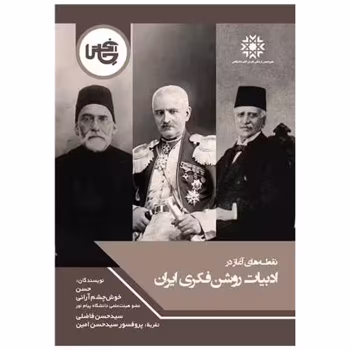 کتاب نقطه‌های آغاز در ادبیات روشن‌فکری ایران اثر حسن خوش چشم آرانی