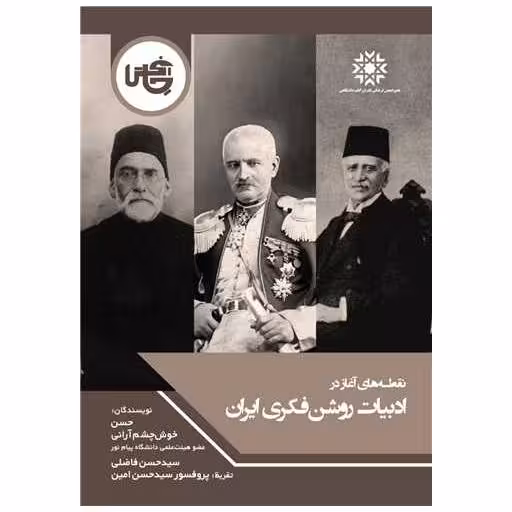 کتاب نقطه‌های آغاز در ادبیات روشن‌فکری ایران اثر حسن خوش چشم آرانی