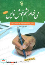 قیمت و خرید کتاب می خواهم بشم خوش نویس 3 | ایده بوک