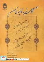 قیمت و خرید کتاب نگاهی نو به قافیه کهن | ایده بوک