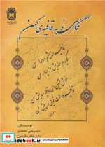 قیمت و خرید کتاب نگاهی نو به قافیه کهن | ایده بوک