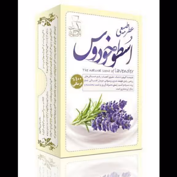 عطر اسطخودوس 4 گرم خالص و طبیعی 