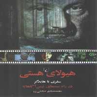 خرید کتاب هیولای هستی؛ سفری با هایدگر در راه سینمای ترس آگاهانه &#8212; کتابسرای طه