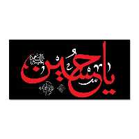 پرچم مدل مخملی یاحسین (ع) کد 5000139-14070