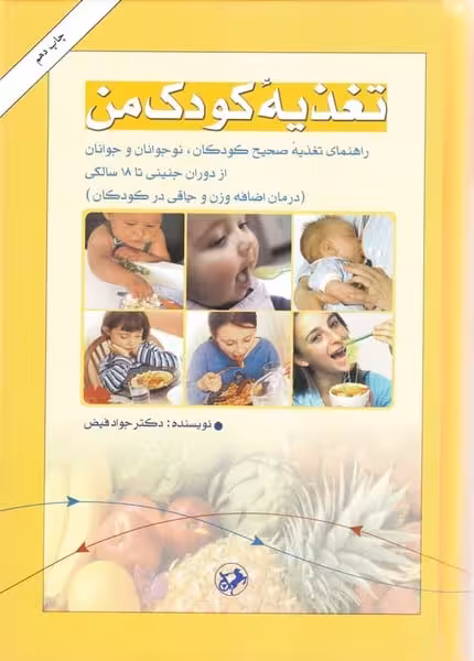 تغذیه کودک من - کتاب‌فروشی کوچه کتاب