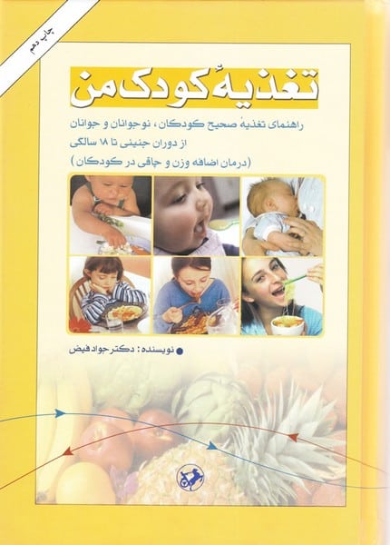 تغذیه کودک من - کتابفروشی کوچه کتاب