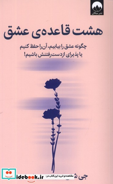 کتاب هشت قاعده ی عشق میلکان