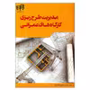 کتاب مدیریت طرح ریزی کارگاه های عمرانی اثر محمد جعفری فشارکی نشر کیان