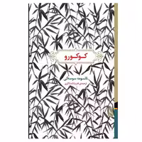 کتاب کوکورو اثر ناتسومه سوسه کی نشر برج