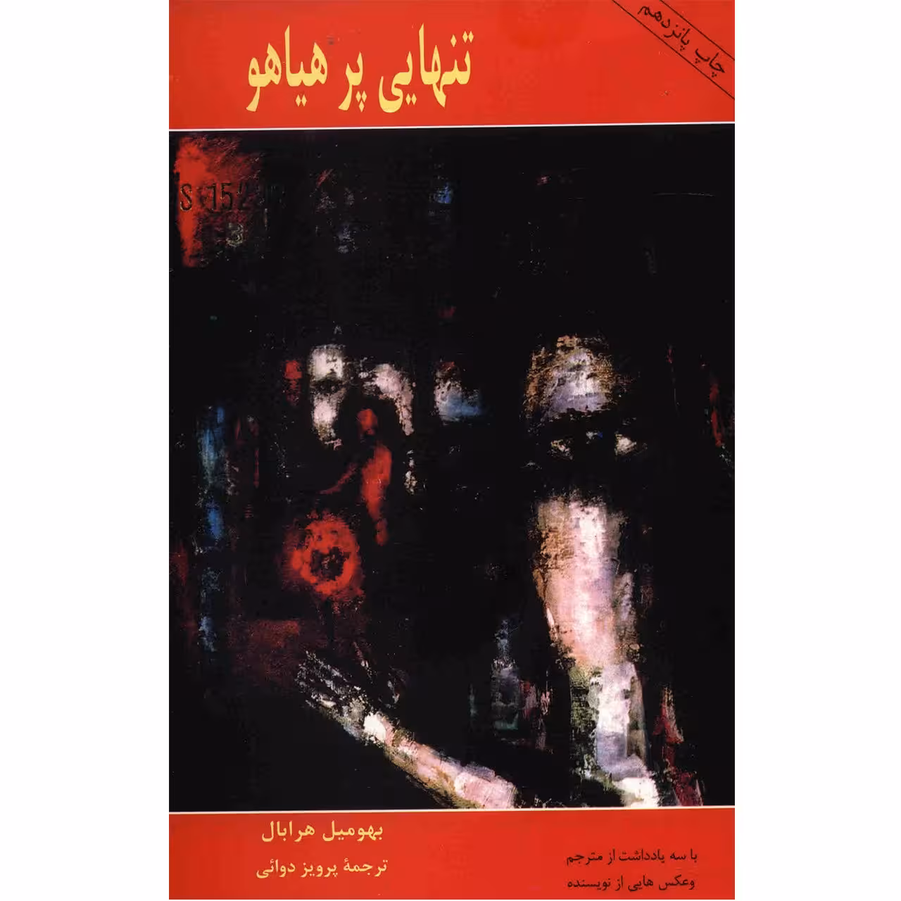 کتاب تنهایی پرهیاهو اثر بهومیل هرابال