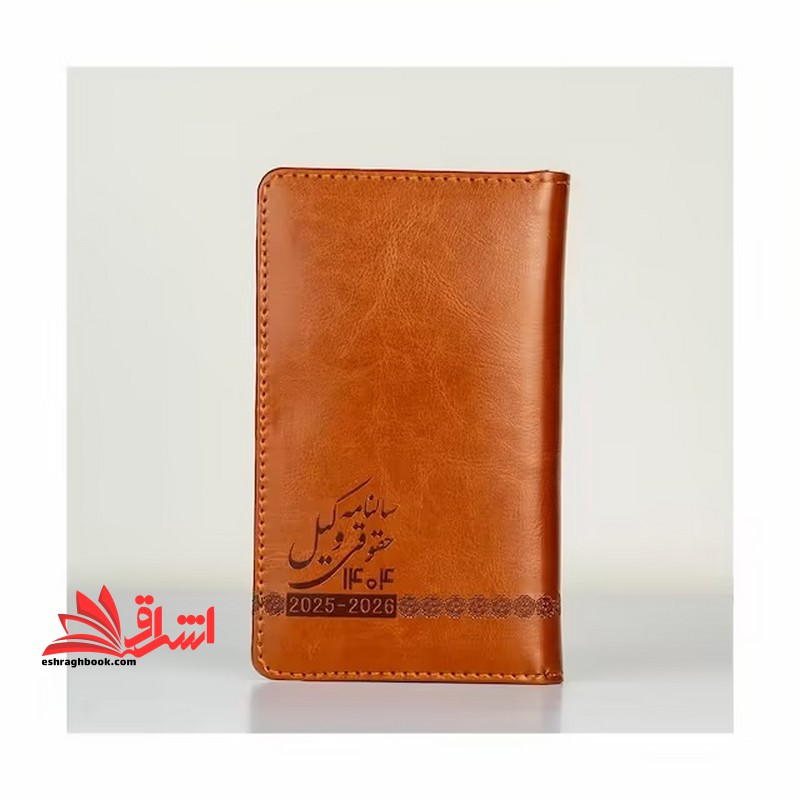 سالنامه حقوقی وکیل 1404 2025-2026 قهوه ای سوخته رنگ - فروشگاه کتاب اشراق