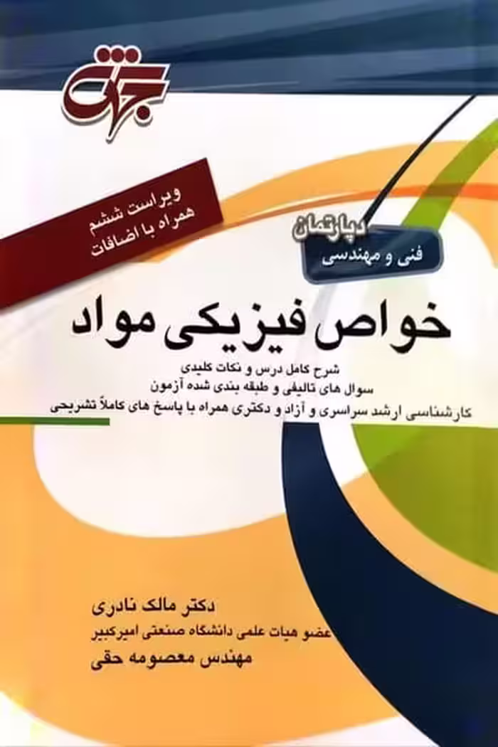 خواص فیزیکی مواد (آزمون کارشناسی ارشد و دکترا ) - کتاب‌فروشی کوچه کتاب