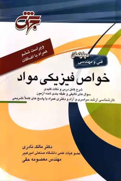 خواص فیزیکی مواد (آزمون کارشناسی ارشد و دکترا ) - کتاب‌فروشی کوچه کتاب