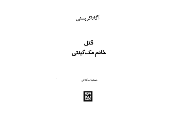 کتاب مرگ خانم مگینتی - کتابخانه مجازی واتیکان