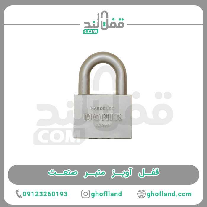 قفل آویز منیر صنعت - فروشگاه اینترنتی قفل لند