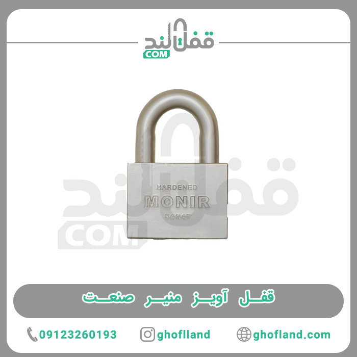 قفل آویز منیر صنعت - فروشگاه اینترنتی قفل لند