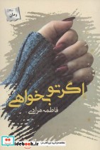 قیمت و خرید کتاب اگر تو بخواهی اثر فاطمه مرادی | ایده بوک