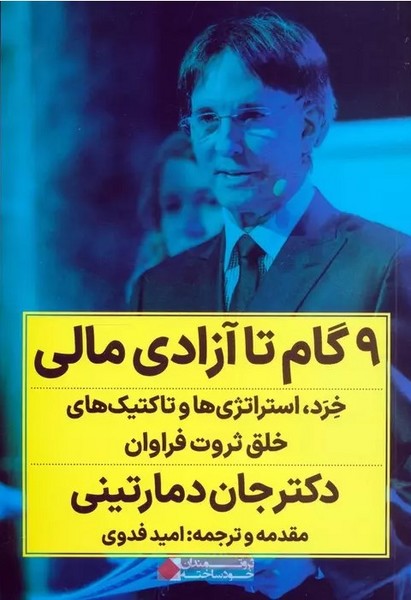 9 گام تا آزادی مالی - کتابفروشی کوچه کتاب
