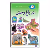 کتاب بازی سرگرمی با برچسب در باغ وحش اثر راحله عابدین نیا انتشارات پیدایش