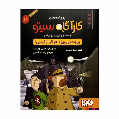 کتاب پرونده های کارآگاه سیتو 10پرونده ی ویژه: فراتر از ترس! اثر آنتونیو ایتوربه انتشارات هوپا