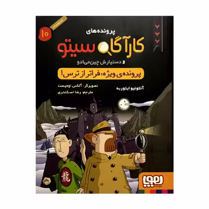 کتاب پرونده های کارآگاه سیتو 10پرونده ی ویژه: فراتر از ترس! اثر آنتونیو ایتوربه انتشارات هوپا
