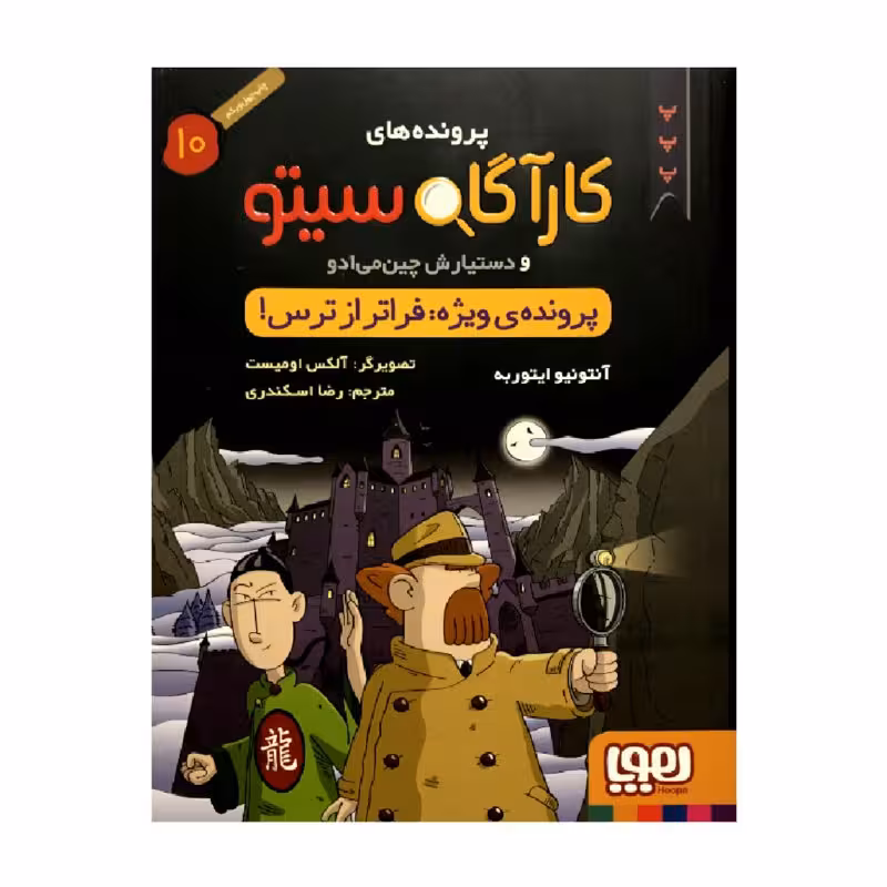 کتاب پرونده های کارآگاه سیتو 10پرونده ی ویژه: فراتر از ترس! اثر آنتونیو ایتوربه انتشارات هوپا