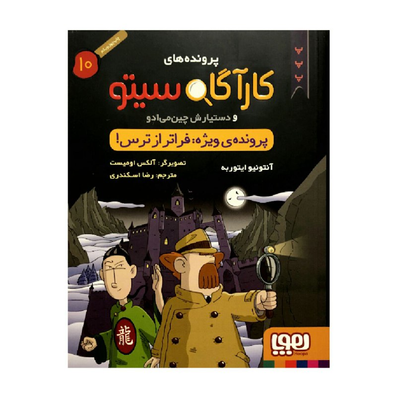 کتاب پرونده های کارآگاه سیتو 10پرونده ی ویژه: فراتر از ترس! اثر آنتونیو ایتوربه انتشارات هوپا