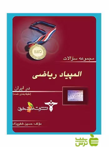 المپیادهای ریاضی مرحله1 خوشخوان - سیب ترش - SibTorsh حسین شفیع‌زاده