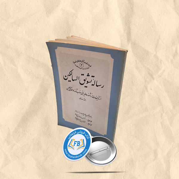 رساله تشویق السالکین