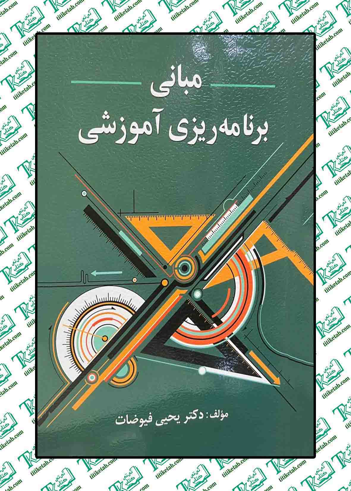مبانی برنامه ریزی آموزشی