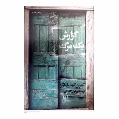 کتاب گزارش یک مرگ اثر گابریل گارسیا مارکز نشر مرکز