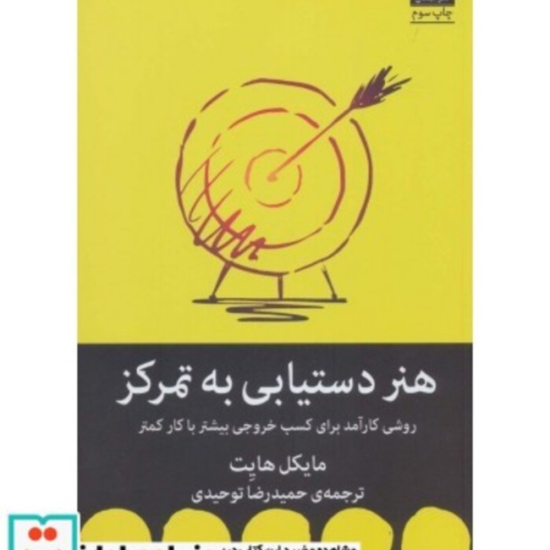 کتاب هنر دستیابی به تمرکز
