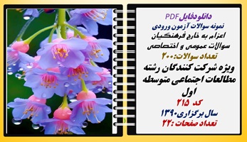 اعزام به خارج فرهنگیان سوالات عمومی و اختصاصی ویژه شرکت کنندگان رشته مطالعات اجتماعی متوسطه اول