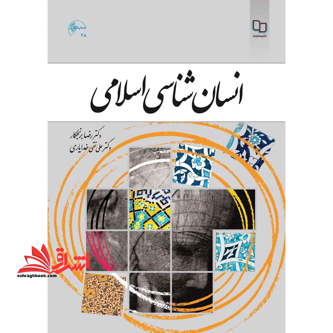 انسان شناسی اسلامی (انسان در اسلام) - فروشگاه کتاب اشراق